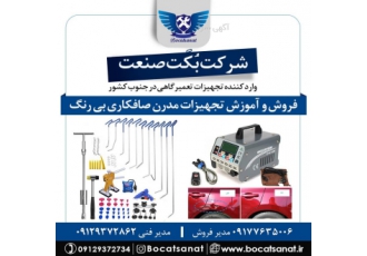 فروش ابزار صافکاری مدرن PDR - شرکت بُکت صنعت