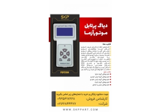 دستگاه دیاگ پرتابل موتوورازما ثمین