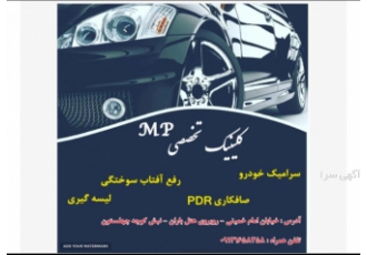 لیسه کشی حرفه ای