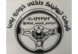 خدمات طرح چوب خودرو هیدروگراف بسم تعالی laquo laquo برای اولین بار