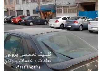 تعمیرگاه پروتون کلینیک تخصصی پروتون قطعات و خدمات خودروهای پروتون خدمات