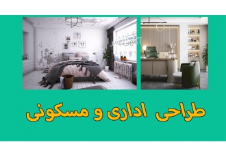 طراحی و اجرای دکوراسیون اداری و تجاری با آکادمی جهان مکس در مشهد آکادمی