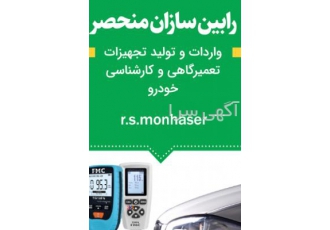 اعطای نمایندگی کارشناسی خودرو بادستگاهای پیشرفته شرکت رابین سازان منحصر