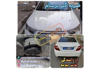 ضربه گیر برسام یدک انتخابی مطمئن برای رفع کوبش ماشین