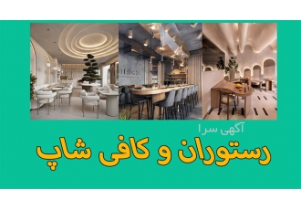 ارائه خدمات طراحی داخلی تخصصی رستوران و کافی شاپ