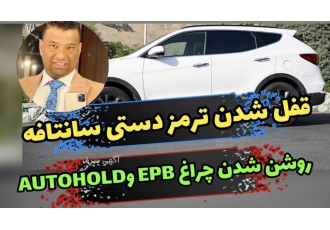 قفل شدن ترمز‌دستی سانتافه سلام اگر خودروی هایوندای سانتافه شما ترمز