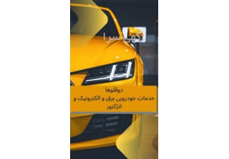 باطریسازی و خدمات خودرویی دوقلوها