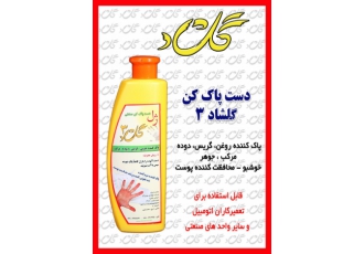 کرم دست پاک کن گلشاد