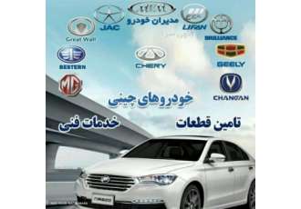 واردکننده قطعات و لوازم خودرو های چینی