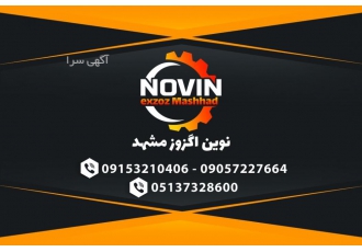 نوین اگزوز مشهد