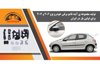 مجموعه آینه تاشو برقی پژو ۲۰۶ پژو ۲۰۷ * AUTOTECH * با عرض سلام َ