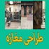 دکوراسیون ویترین فروشگاه و آتلیه با طراحی منحصر به فرد در مشهد آیا می
