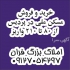 خرید و فروش مسکن ملی از ۸۰ تا ۲۱۰ واریز در پردیس خرید و فروش مسکن ملی