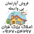 فروش آپارتمان سه خوابه و دو خوابه بی واسطه در پردیس فروش آپارتمان سه