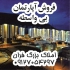 فروش آپارتمان سه خوابه و دو خوابه بی واسطه در پردیس فروش آپارتمان سه