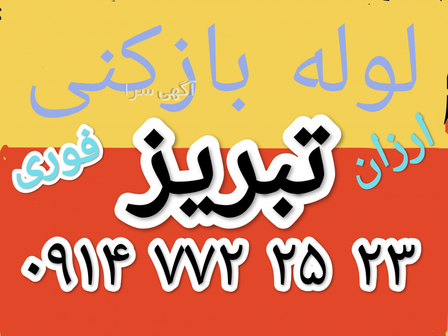 آگهی های لوله بازکنی