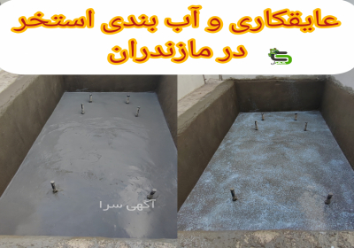 عایقکاری و ایزولاسیون استخر