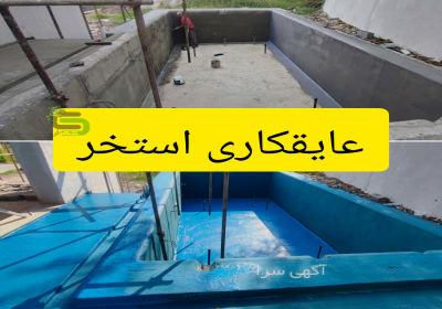 عایقکاری و ایزولاسیون استخر عایقکاری و ایزولاسیون استخر با استفاده