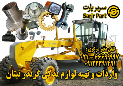لوازم و قطعات یدکی گریدر چینی تیتان در تهران لوازم و قطعات یدکی گریدر