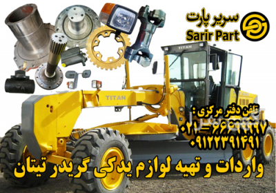 لوازم و قطعات یدکی گریدر چینی تیتان فروشگاه سریر پارت لوازم و قطعات