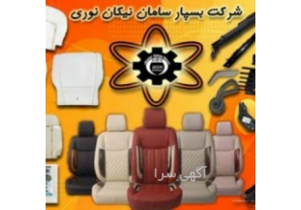 تولیدکننده صندلی و قطعات صندلی خودرو های داخلی
