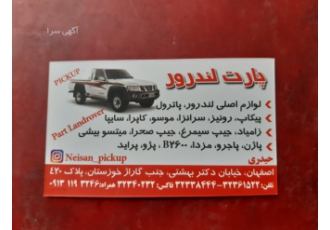 لوازم یدکی انواع لوازم پیکاپ ریچ پاترول رونیز کاپرا ارسال به تمامی نقاط