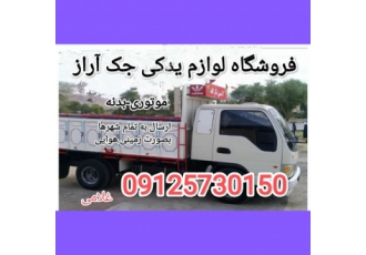 لوازم یدکی جک آراز رخش خودرو لوازم موتوری و بدنه جک اراز آرین آمیکو