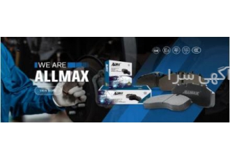خرید مستقیم از وارد کننده لنت ALLMAX وارد کننده لنت ALLMAX پخش فقط