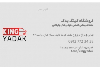 لوازم یدکی خودرو های سواری هوندا سیویک آکورد قطعات و لوازم یدکی خودرو