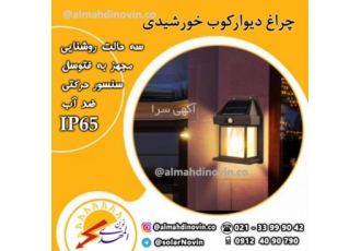 چراغ دیوارکوب خورشیدی
