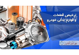 واردات و ترخیص قطعات یدکی خودرو