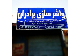 واشرسازی برادران تلفن مشاوره و سفارش