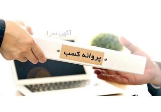 اخذ پروانه کسب و جواز کسب در استان ها در تهران ثبت امیری با سابقه ای
