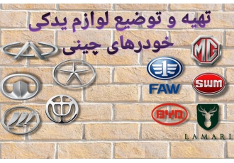 فروش تخصصی لوازم یدکی خودرهای چینی تهیه و توضیع تمام قطعات یدکی خودرهای