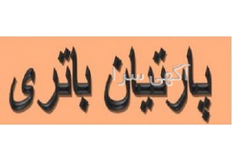 باتری خودرو پارتیان باتری فروش انواع باتری خودرو برند سیلور ولتا و شارک