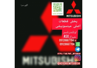 قطعات اصلی میتسوبیشی قطعات یدکی اصلی میتسوبیشی میراژ لنسر اوتلندر ای اس