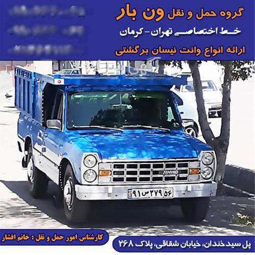 آگهی های خدمات حمل و نقل - پاریز