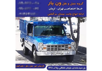 باربری شهرستان/ خدمات حمل