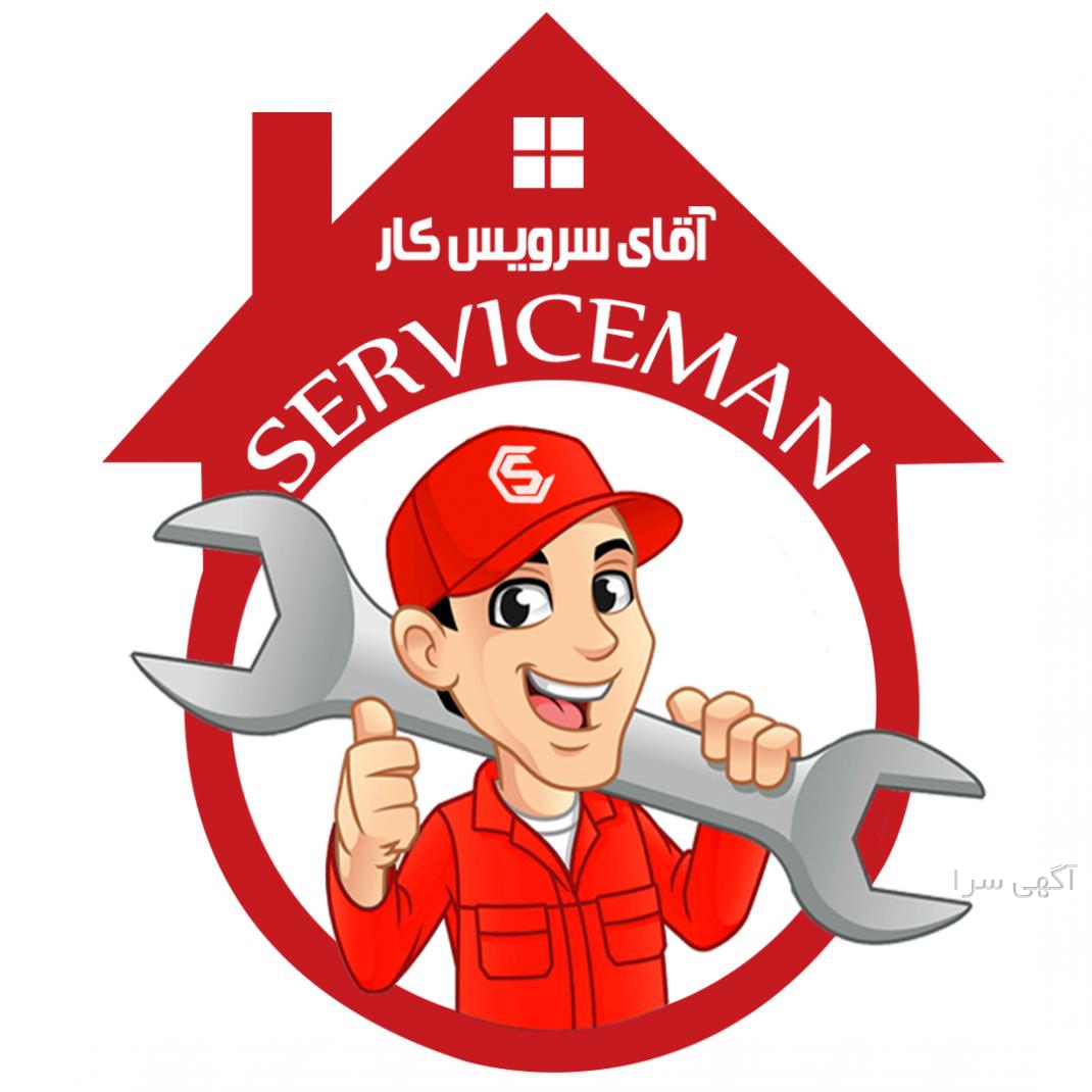 آگهی های خدمات منزل - آذربایجان شرقی