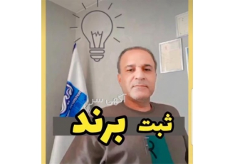 ثبت برند فارسی و ثبت برند لاتین کاملا تخصصی