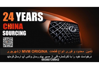تامین قطعات محدود انواع خودرو Chery MVM گروه تخصصی تامین خودور ایران