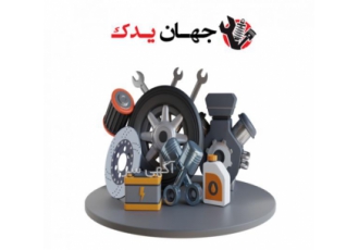 مرکز تخصصی فروش قطعات یدکی ماشین های چینی و خارجی