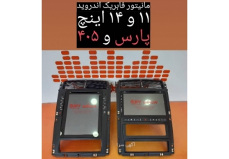 مانیتور فابریک تصویری اندروید پژو پارس/۴۰۵/آریسان استریو دانیال فروش