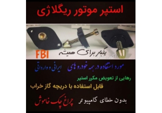 استپر موتور ریگلاژی تولید و پخش استپر موتور ریگلاژی برای تمامی خودروهای