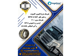 گریس بلبرینگ واردات انواع بلبرینگ های چرخ گیربکس و دیفرانسیل برای انواع