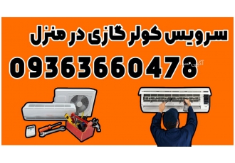 تعمیرات کولر گازی در اصفهان فوری تعمیر کولر گازی در اصفهان یک فرآیند