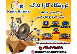 قطعات اصلی جک و لیفان فروشگاه کارا یدک تأمین کننده قطعات اصلی انواع