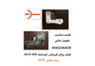 فیلتر روغن گیربکس اتوماتیک ۲۰۶ (AL۴) فروش فیلتر روغن گیربکس اتوماتیک