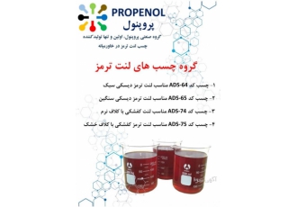 چسب لنت ترمز پروپنول