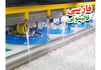 شستشوی انواع فرش دستباغ و ماشینی توسط قالیشویی فارسی